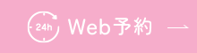 Web予約